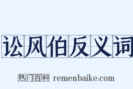 讼风伯反义词是什么意思的图片